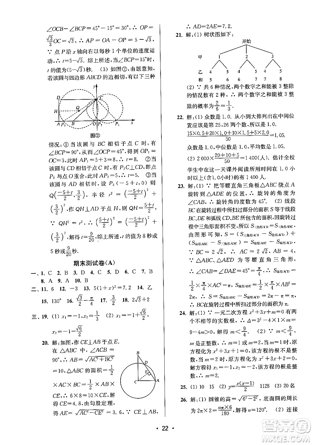 江蘇鳳凰美術出版社2024年秋創(chuàng)新課時作業(yè)本九年級數學上冊江蘇版答案