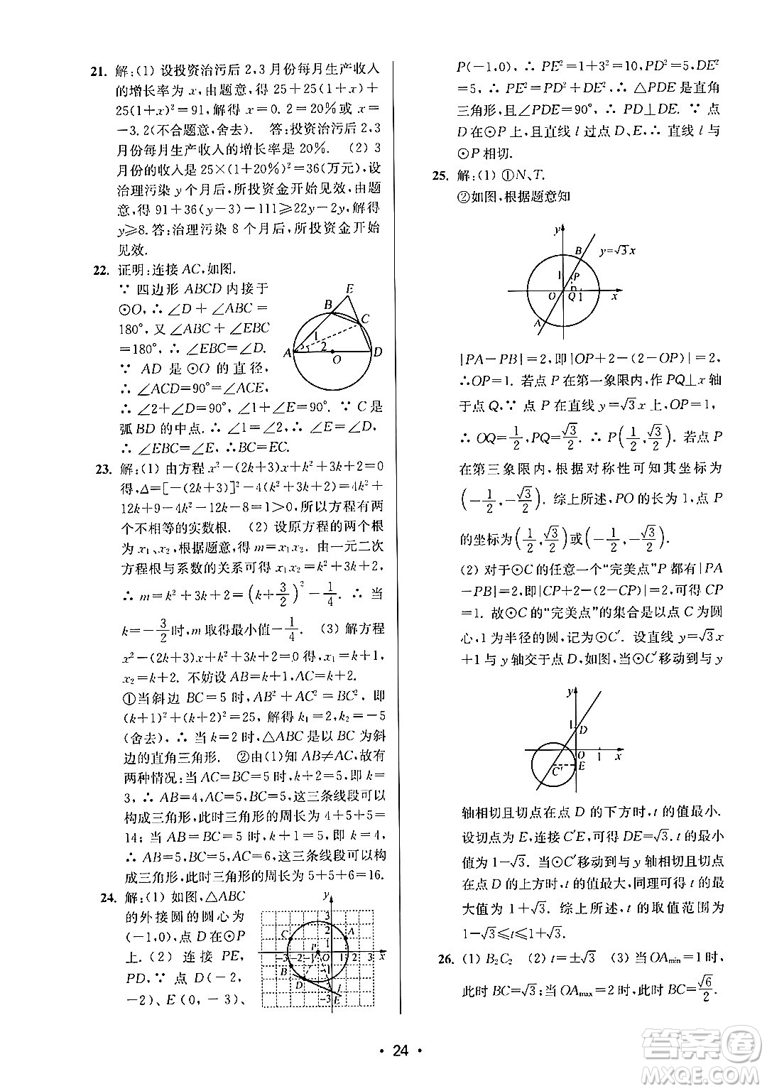 江蘇鳳凰美術出版社2024年秋創(chuàng)新課時作業(yè)本九年級數學上冊江蘇版答案
