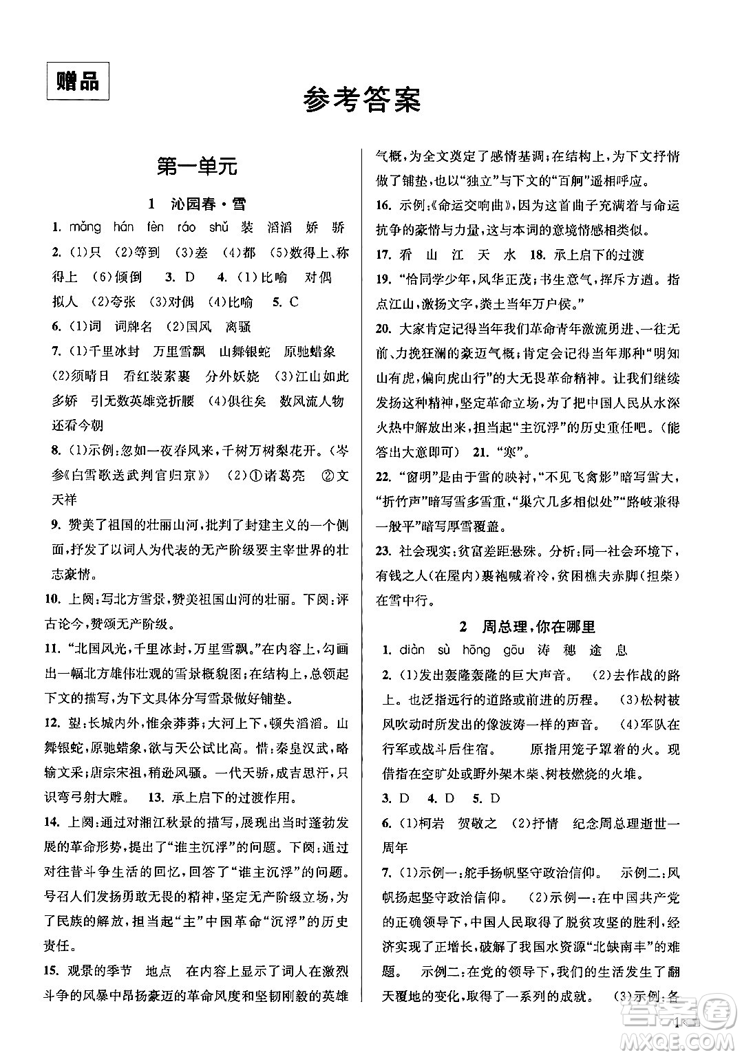 江蘇鳳凰美術(shù)出版社2024年秋創(chuàng)新課時(shí)作業(yè)本九年級(jí)語(yǔ)文上冊(cè)通用版答案