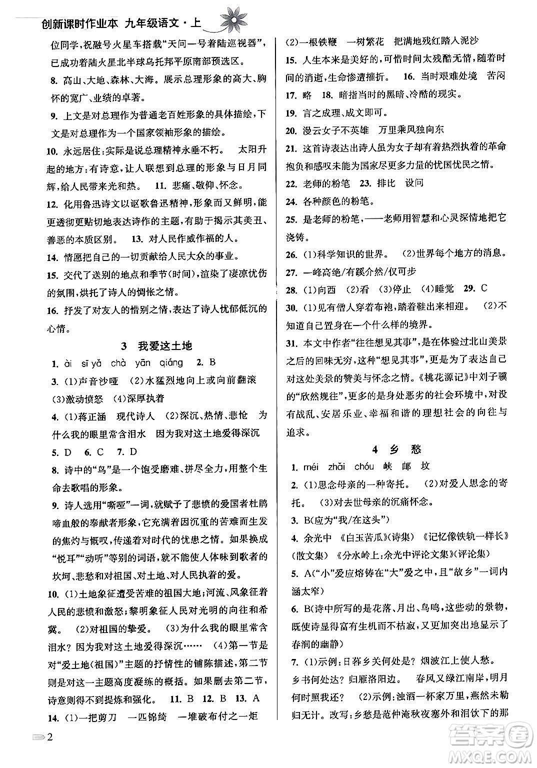 江蘇鳳凰美術(shù)出版社2024年秋創(chuàng)新課時(shí)作業(yè)本九年級(jí)語(yǔ)文上冊(cè)通用版答案