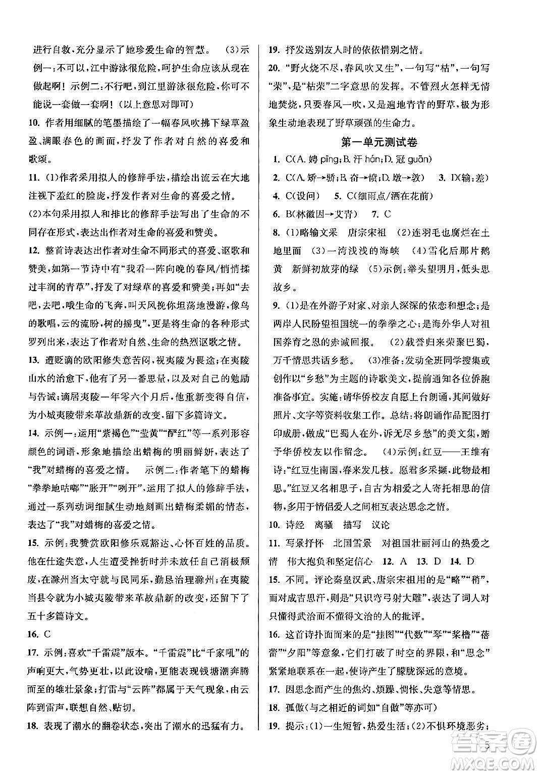 江蘇鳳凰美術(shù)出版社2024年秋創(chuàng)新課時(shí)作業(yè)本九年級(jí)語(yǔ)文上冊(cè)通用版答案