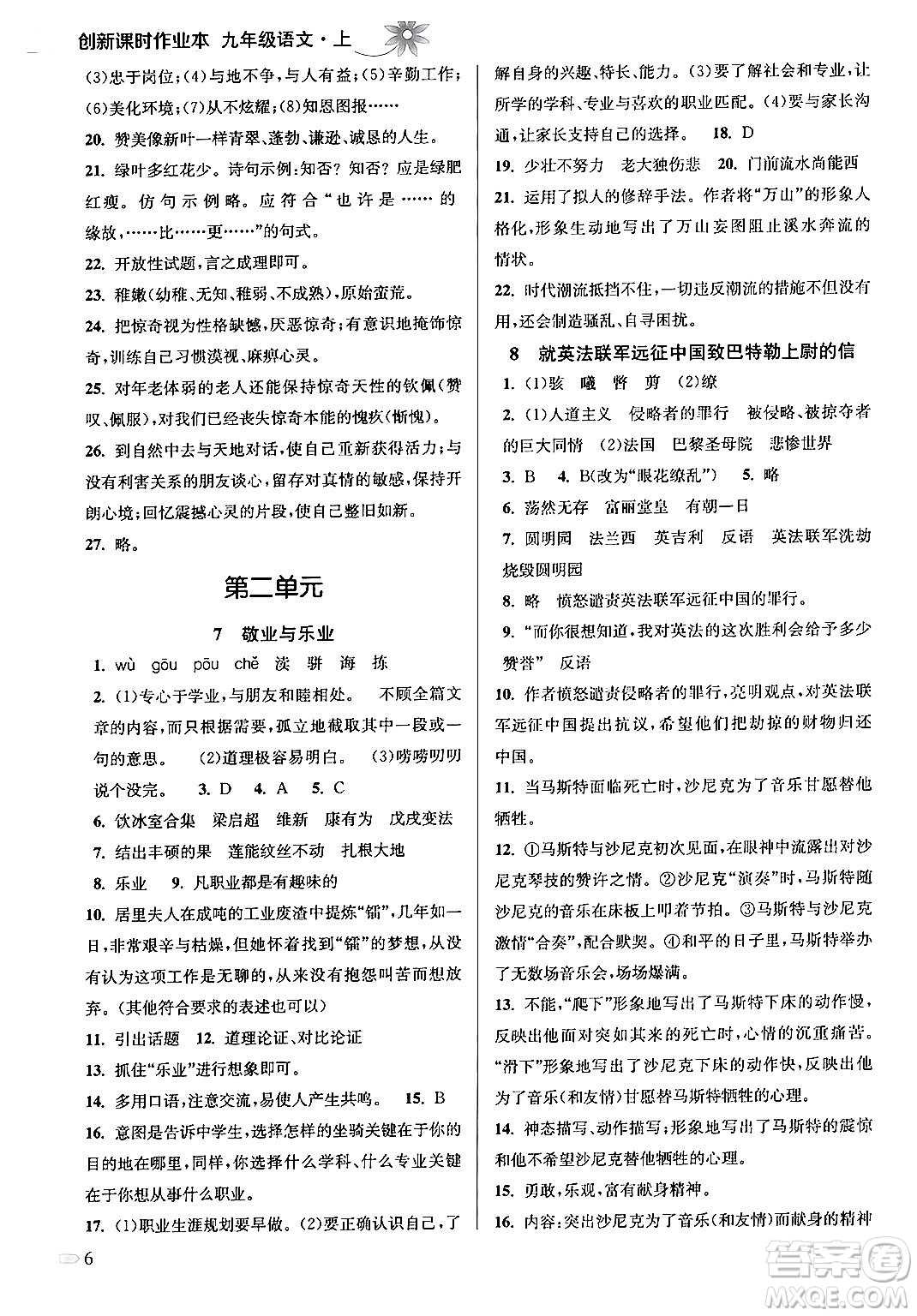 江蘇鳳凰美術(shù)出版社2024年秋創(chuàng)新課時(shí)作業(yè)本九年級(jí)語(yǔ)文上冊(cè)通用版答案