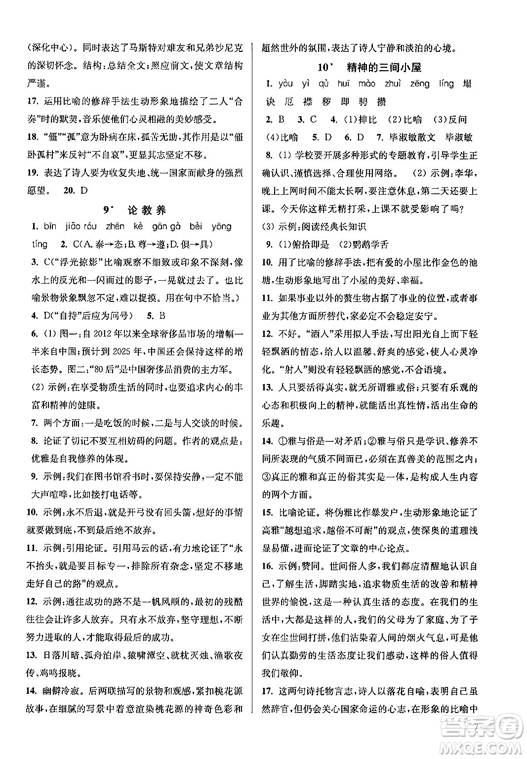 江蘇鳳凰美術(shù)出版社2024年秋創(chuàng)新課時(shí)作業(yè)本九年級(jí)語(yǔ)文上冊(cè)通用版答案