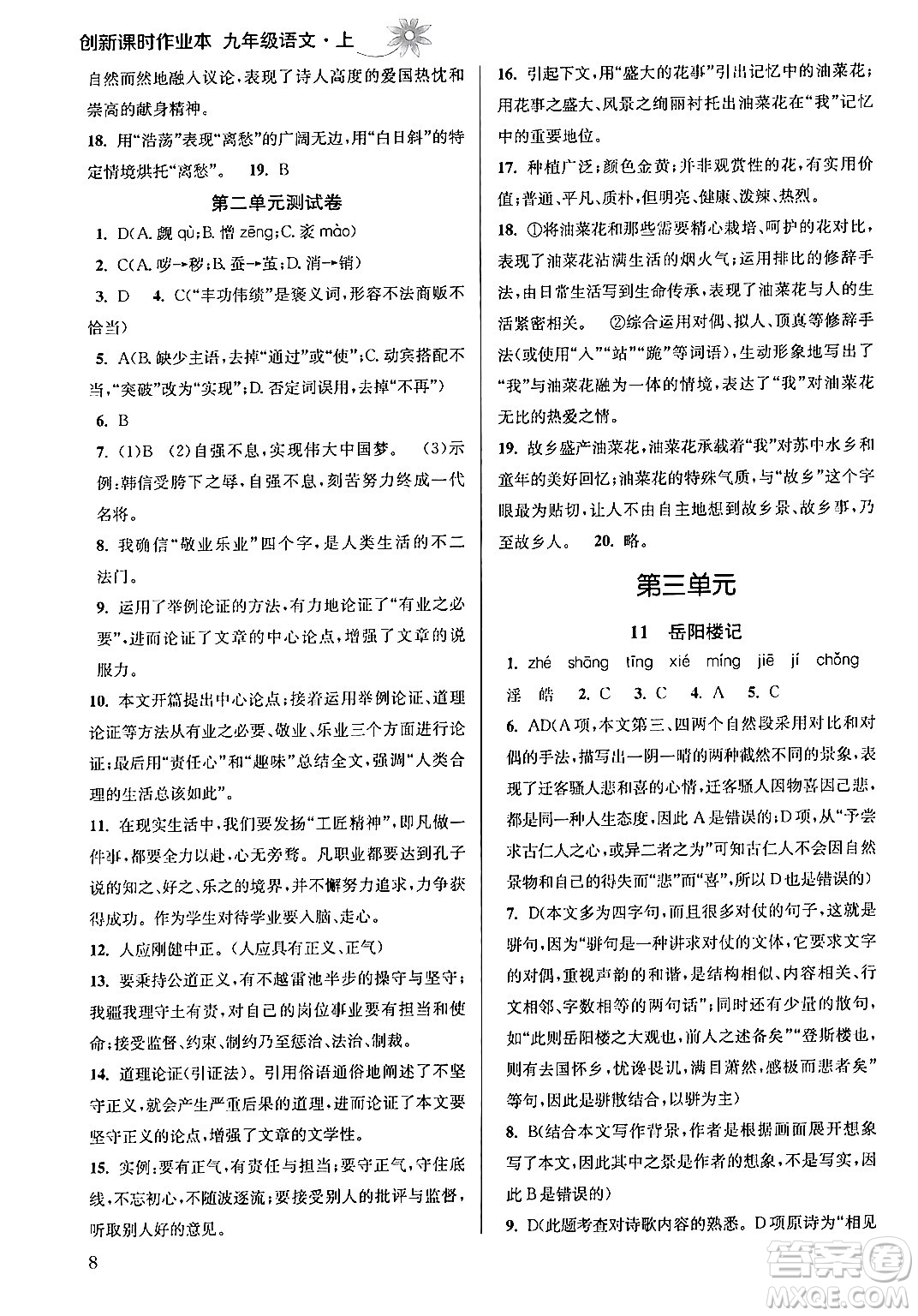 江蘇鳳凰美術(shù)出版社2024年秋創(chuàng)新課時(shí)作業(yè)本九年級(jí)語(yǔ)文上冊(cè)通用版答案