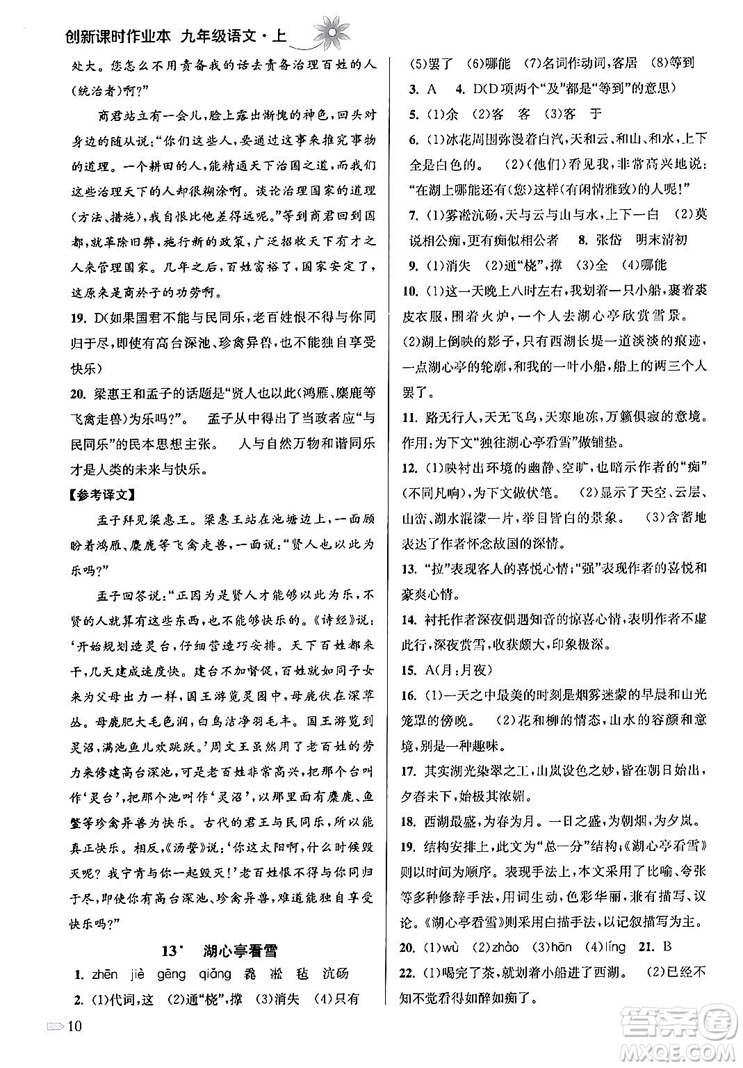 江蘇鳳凰美術(shù)出版社2024年秋創(chuàng)新課時(shí)作業(yè)本九年級(jí)語(yǔ)文上冊(cè)通用版答案