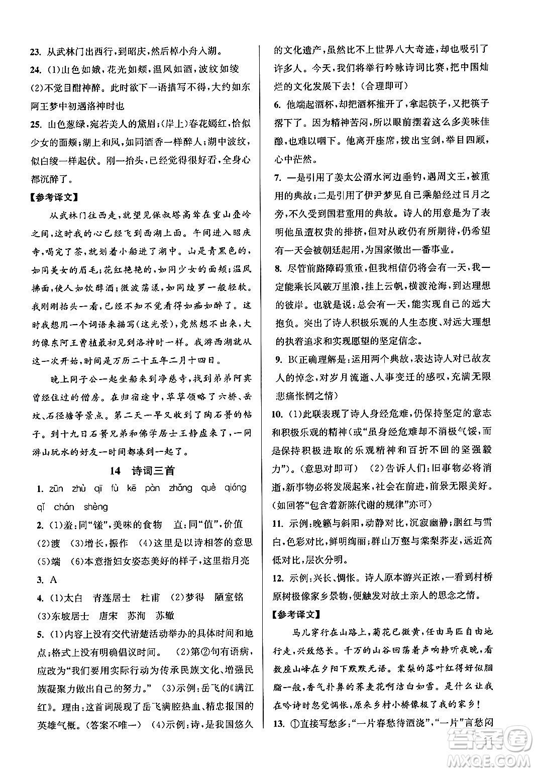 江蘇鳳凰美術(shù)出版社2024年秋創(chuàng)新課時(shí)作業(yè)本九年級(jí)語(yǔ)文上冊(cè)通用版答案