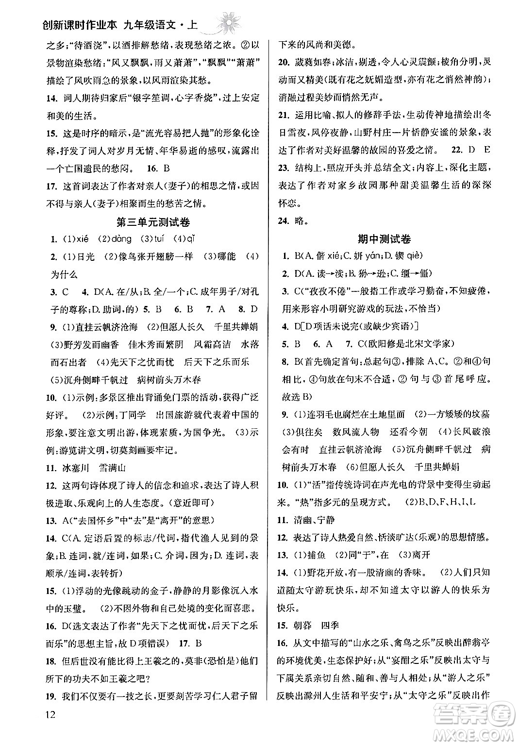 江蘇鳳凰美術(shù)出版社2024年秋創(chuàng)新課時(shí)作業(yè)本九年級(jí)語(yǔ)文上冊(cè)通用版答案