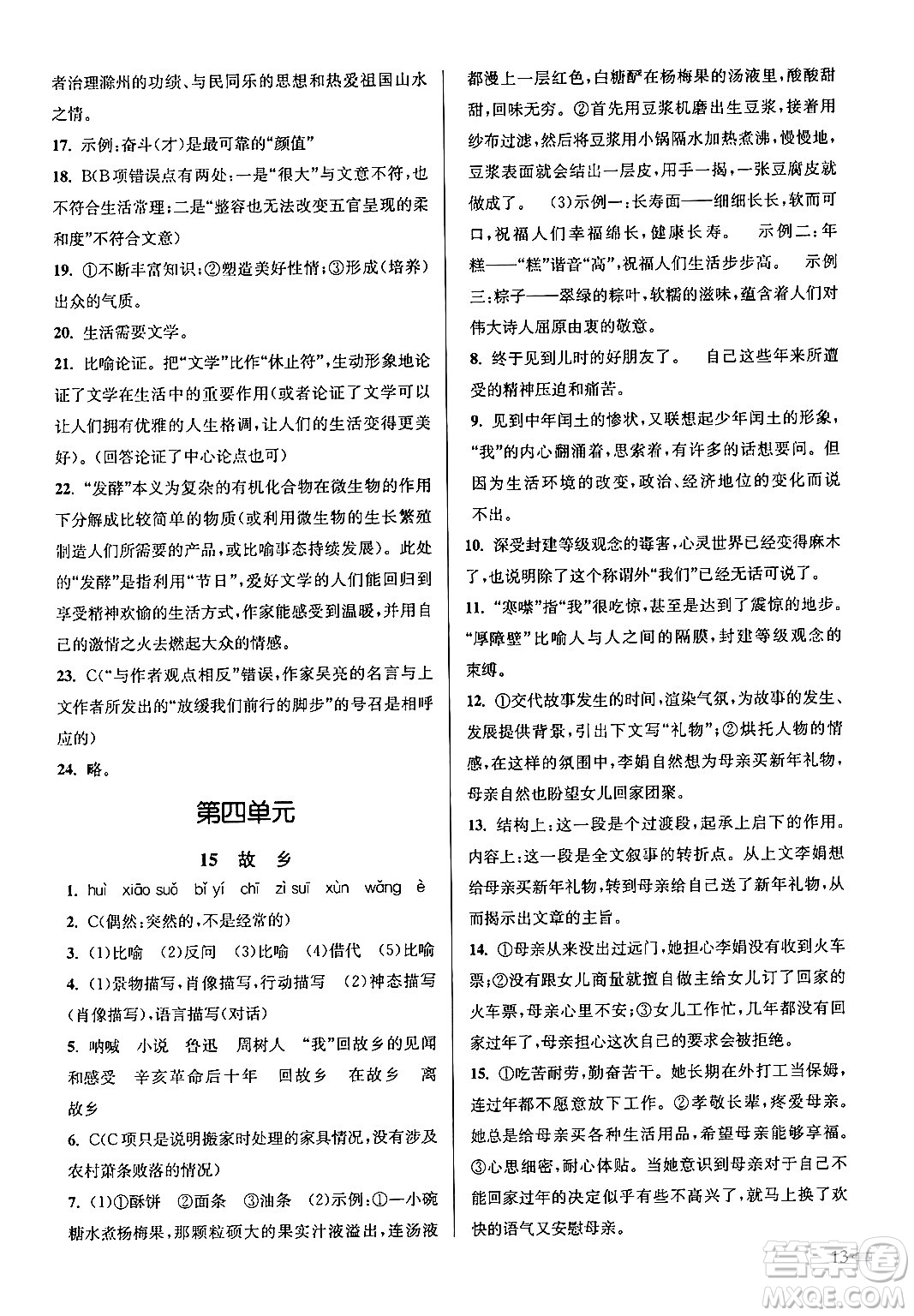 江蘇鳳凰美術(shù)出版社2024年秋創(chuàng)新課時(shí)作業(yè)本九年級(jí)語(yǔ)文上冊(cè)通用版答案