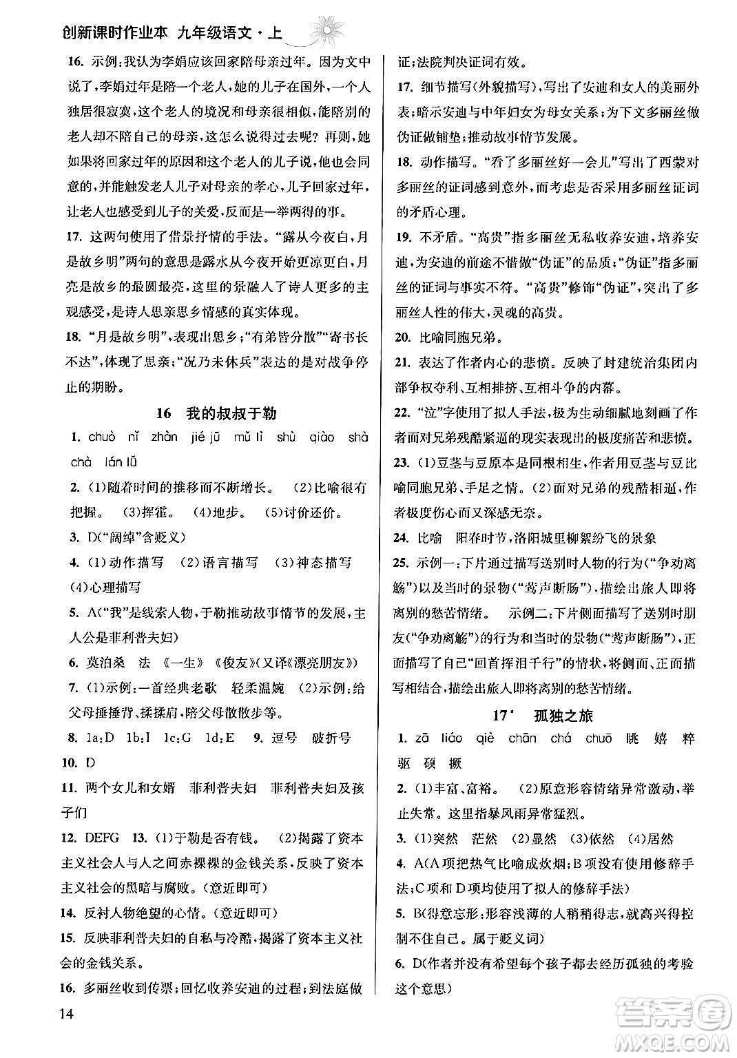 江蘇鳳凰美術(shù)出版社2024年秋創(chuàng)新課時(shí)作業(yè)本九年級(jí)語(yǔ)文上冊(cè)通用版答案