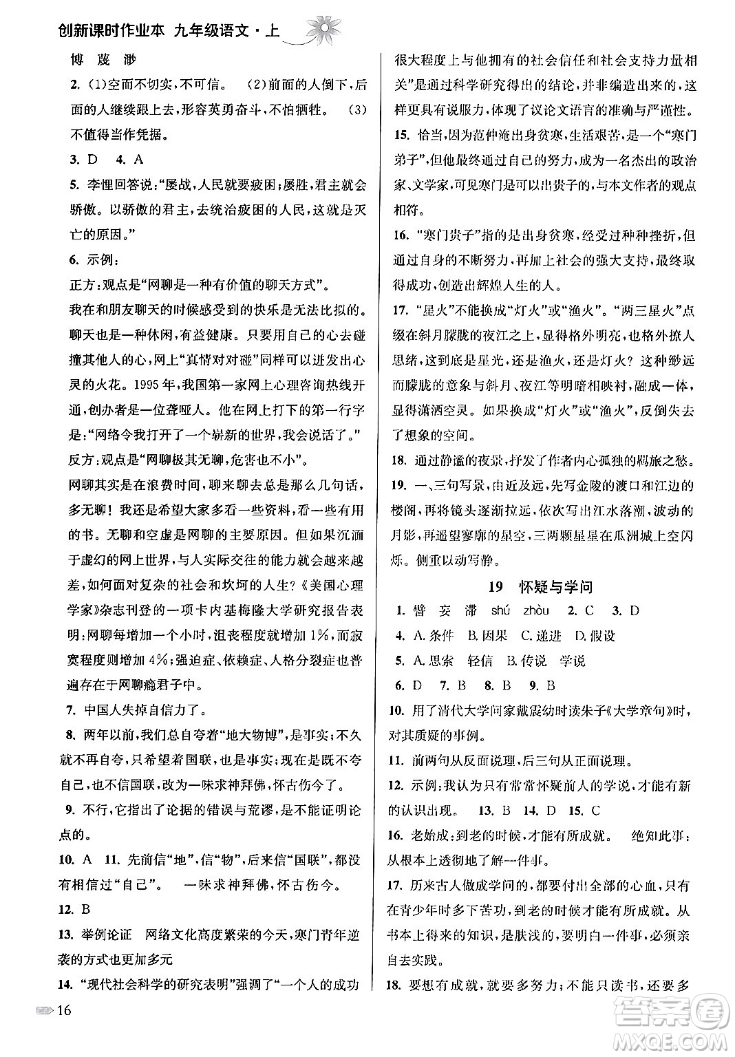 江蘇鳳凰美術(shù)出版社2024年秋創(chuàng)新課時(shí)作業(yè)本九年級(jí)語(yǔ)文上冊(cè)通用版答案