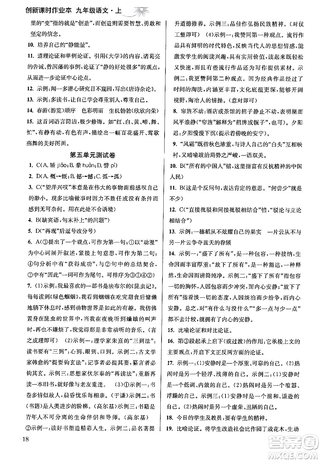 江蘇鳳凰美術(shù)出版社2024年秋創(chuàng)新課時(shí)作業(yè)本九年級(jí)語(yǔ)文上冊(cè)通用版答案