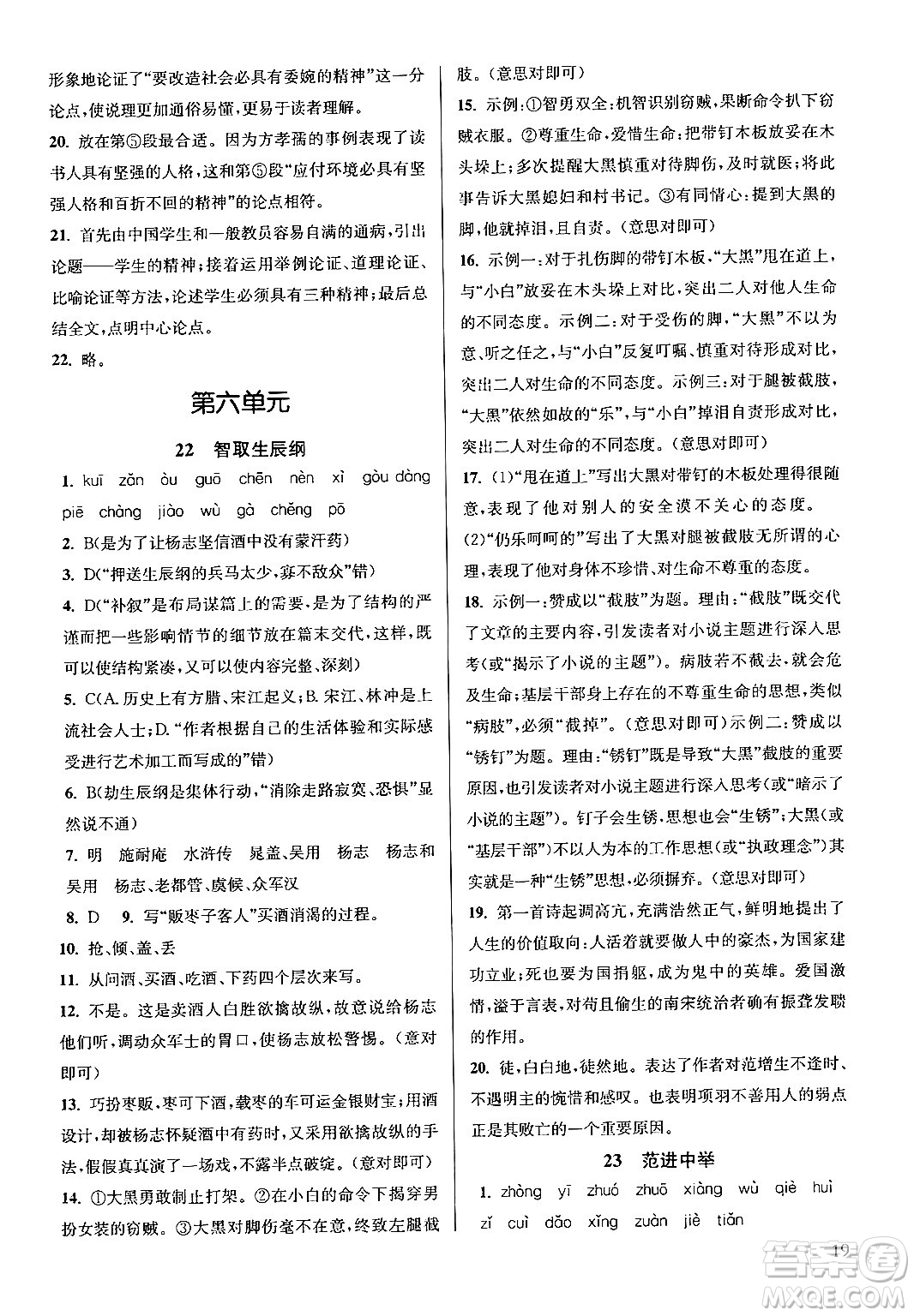 江蘇鳳凰美術(shù)出版社2024年秋創(chuàng)新課時(shí)作業(yè)本九年級(jí)語(yǔ)文上冊(cè)通用版答案
