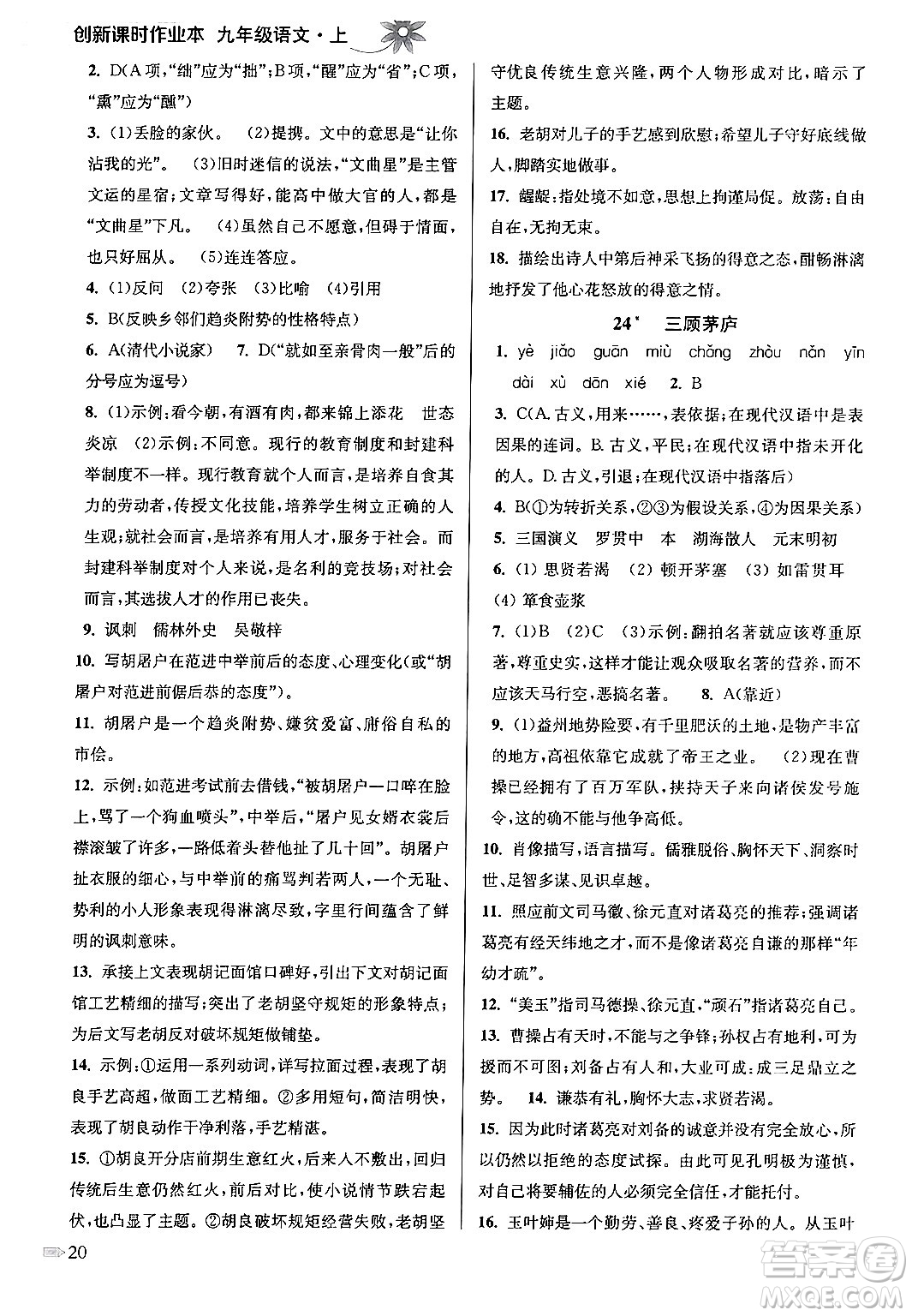 江蘇鳳凰美術(shù)出版社2024年秋創(chuàng)新課時(shí)作業(yè)本九年級(jí)語(yǔ)文上冊(cè)通用版答案
