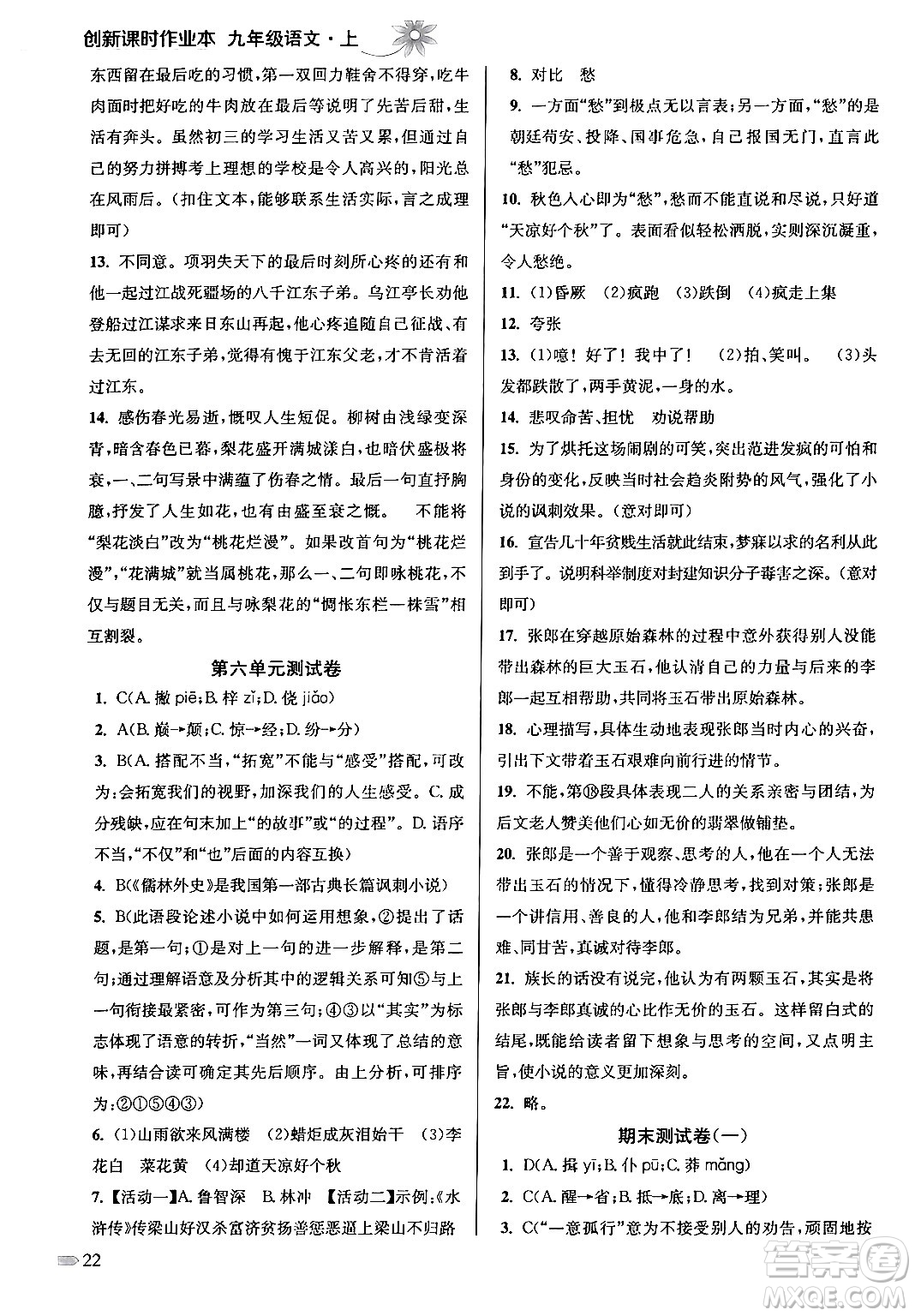 江蘇鳳凰美術(shù)出版社2024年秋創(chuàng)新課時(shí)作業(yè)本九年級(jí)語(yǔ)文上冊(cè)通用版答案
