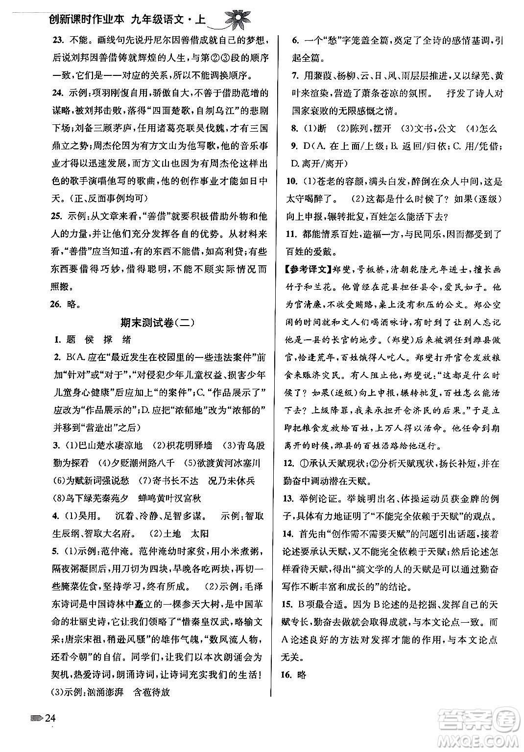 江蘇鳳凰美術(shù)出版社2024年秋創(chuàng)新課時(shí)作業(yè)本九年級(jí)語(yǔ)文上冊(cè)通用版答案
