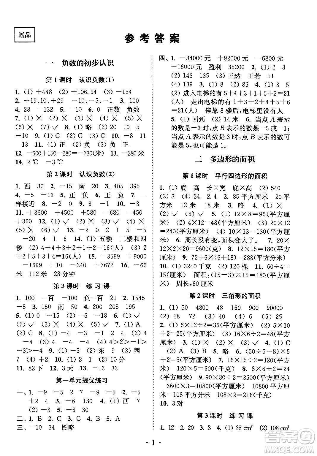 江蘇鳳凰美術出版社2024年秋創(chuàng)新課時作業(yè)本五年級數學上冊江蘇版答案