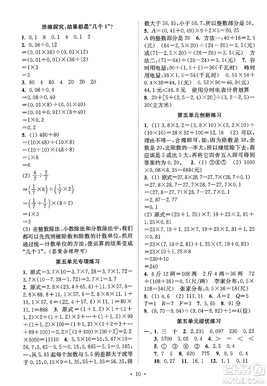 江蘇鳳凰美術出版社2024年秋創(chuàng)新課時作業(yè)本五年級數學上冊江蘇版答案