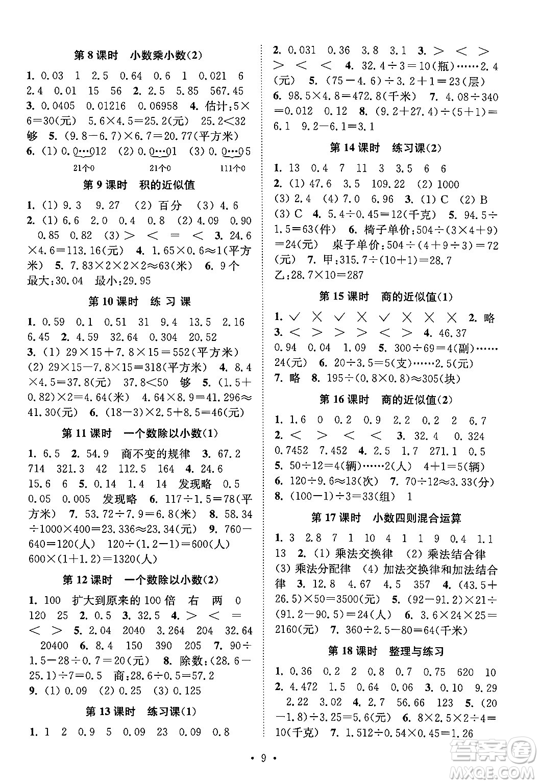 江蘇鳳凰美術出版社2024年秋創(chuàng)新課時作業(yè)本五年級數學上冊江蘇版答案