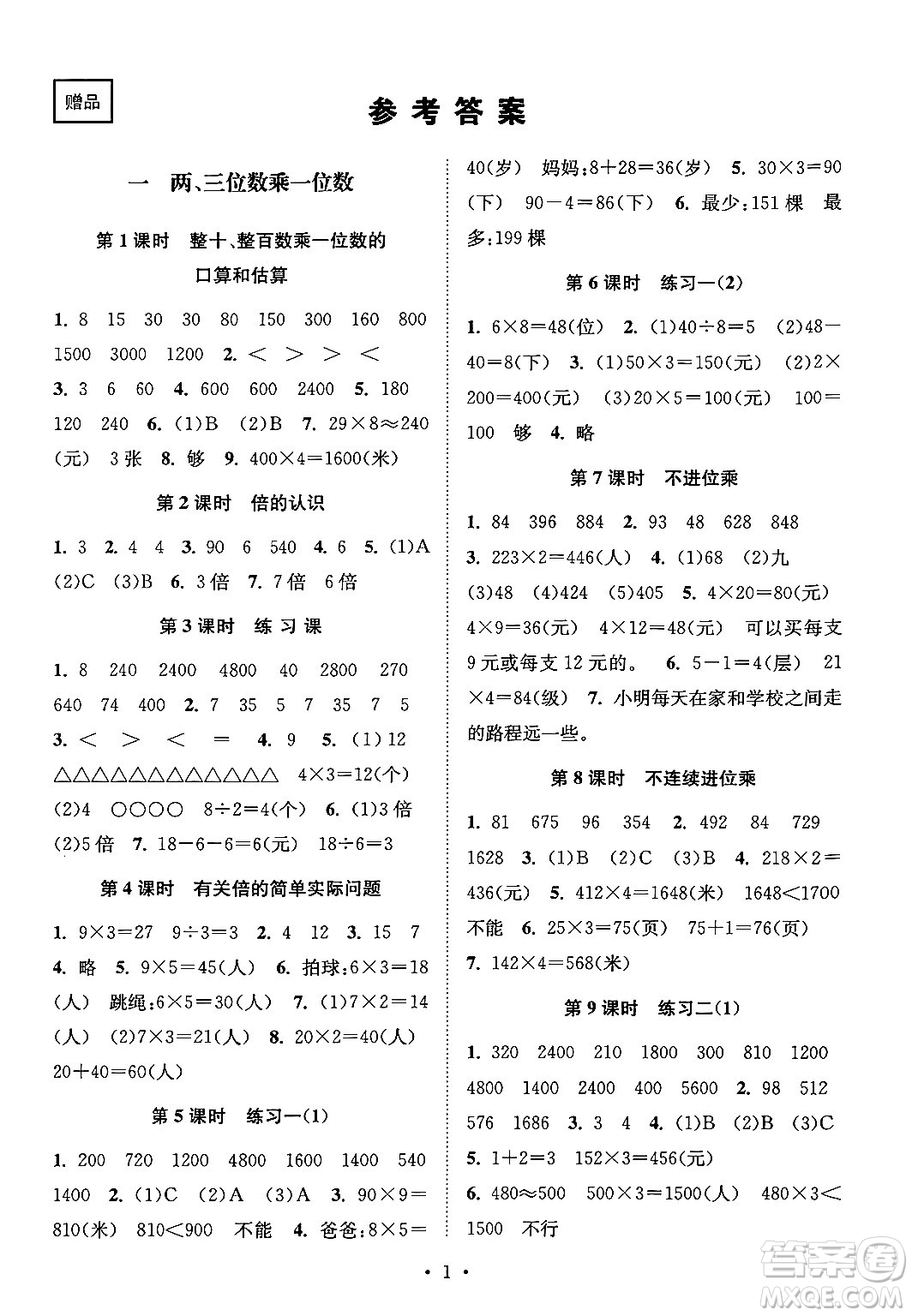 江蘇鳳凰美術(shù)出版社2024年秋創(chuàng)新課時(shí)作業(yè)本三年級(jí)數(shù)學(xué)上冊(cè)江蘇版答案