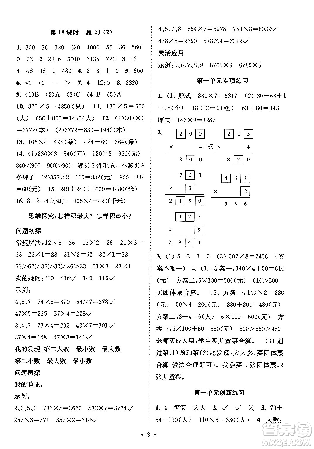 江蘇鳳凰美術(shù)出版社2024年秋創(chuàng)新課時(shí)作業(yè)本三年級(jí)數(shù)學(xué)上冊(cè)江蘇版答案