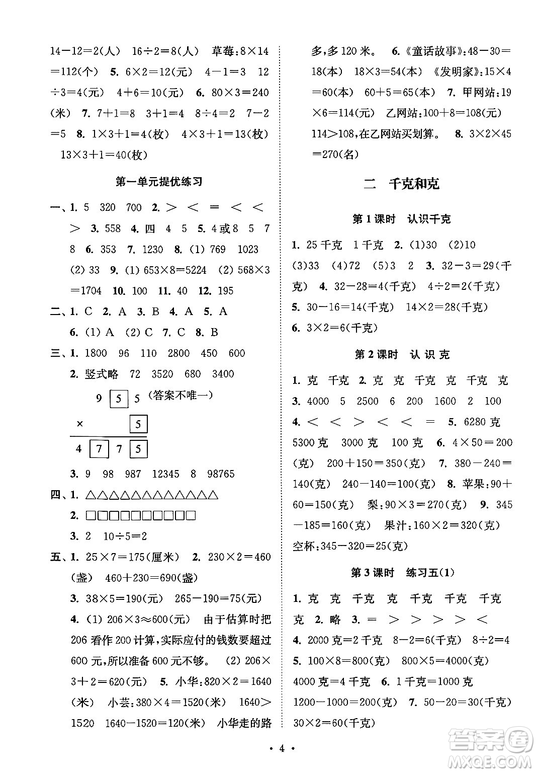 江蘇鳳凰美術(shù)出版社2024年秋創(chuàng)新課時(shí)作業(yè)本三年級(jí)數(shù)學(xué)上冊(cè)江蘇版答案