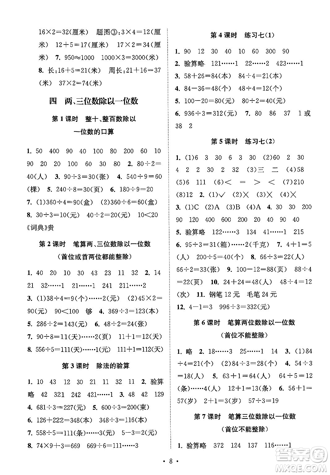 江蘇鳳凰美術(shù)出版社2024年秋創(chuàng)新課時(shí)作業(yè)本三年級(jí)數(shù)學(xué)上冊(cè)江蘇版答案