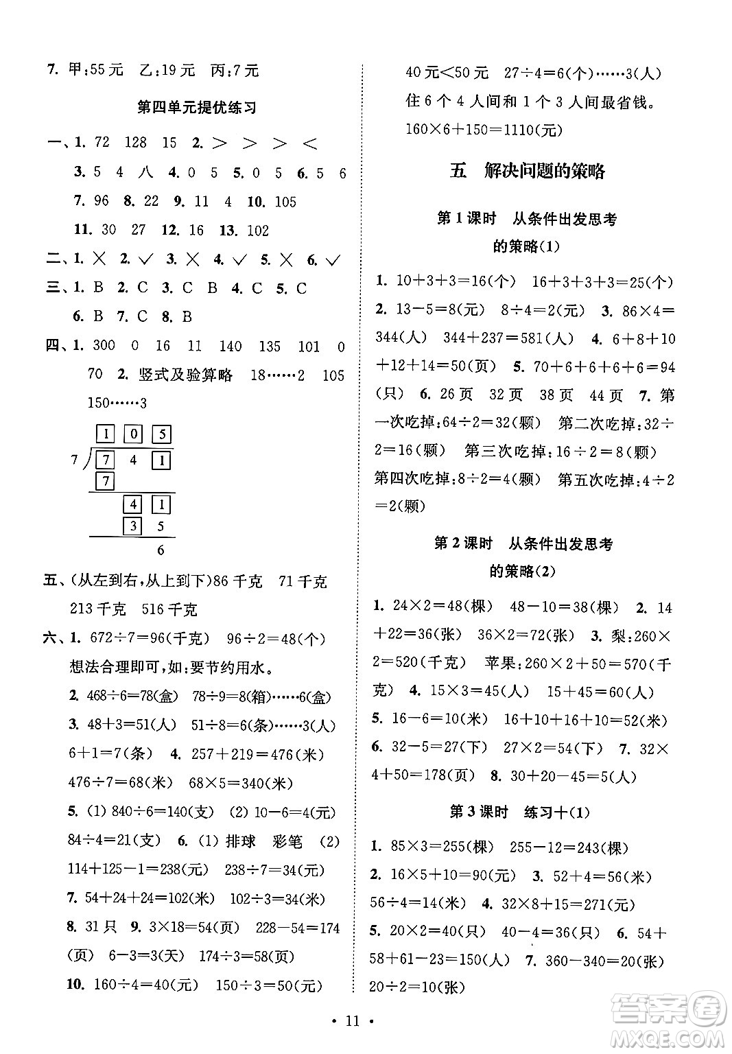 江蘇鳳凰美術(shù)出版社2024年秋創(chuàng)新課時(shí)作業(yè)本三年級(jí)數(shù)學(xué)上冊(cè)江蘇版答案