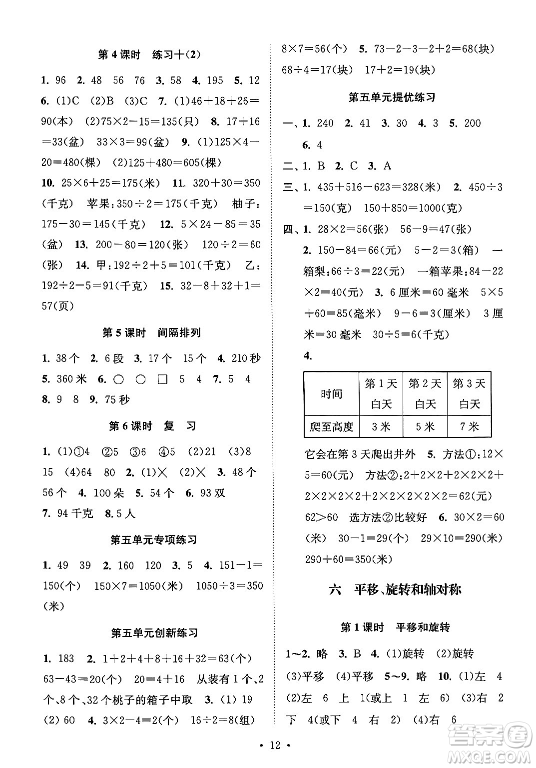 江蘇鳳凰美術(shù)出版社2024年秋創(chuàng)新課時(shí)作業(yè)本三年級(jí)數(shù)學(xué)上冊(cè)江蘇版答案