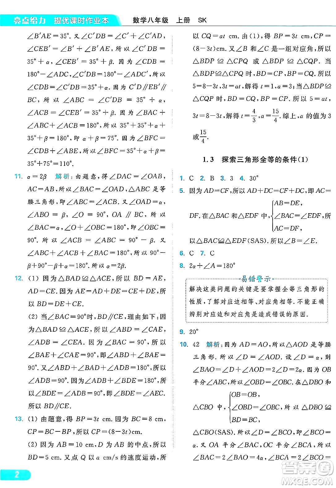 延邊教育出版社2024年秋亮點(diǎn)給力提優(yōu)課時(shí)作業(yè)本八年級數(shù)學(xué)上冊蘇科版答案