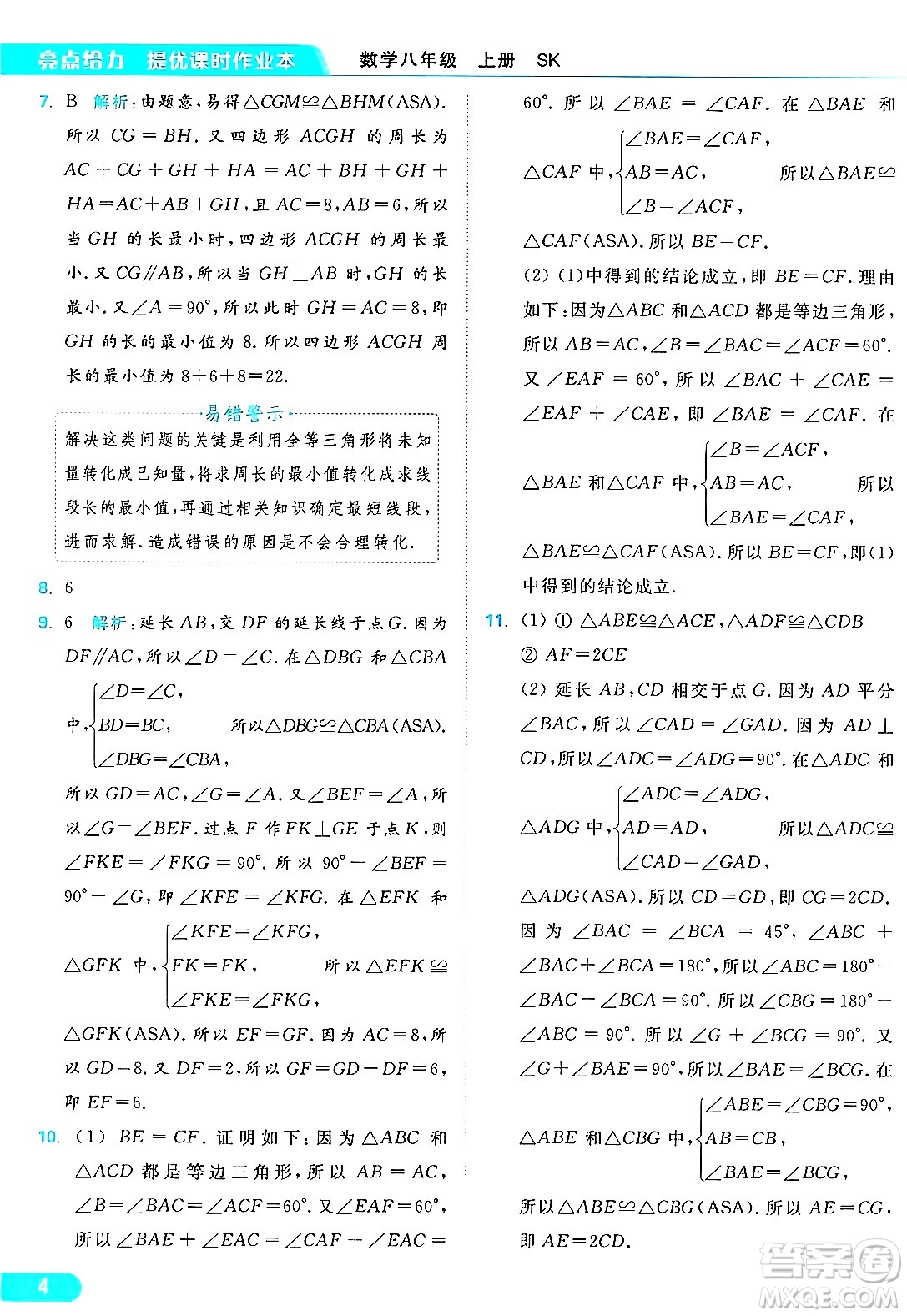 延邊教育出版社2024年秋亮點(diǎn)給力提優(yōu)課時(shí)作業(yè)本八年級數(shù)學(xué)上冊蘇科版答案