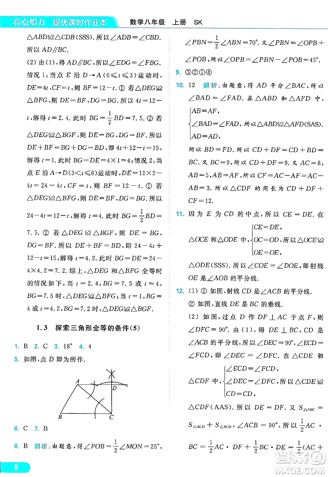 延邊教育出版社2024年秋亮點(diǎn)給力提優(yōu)課時(shí)作業(yè)本八年級數(shù)學(xué)上冊蘇科版答案