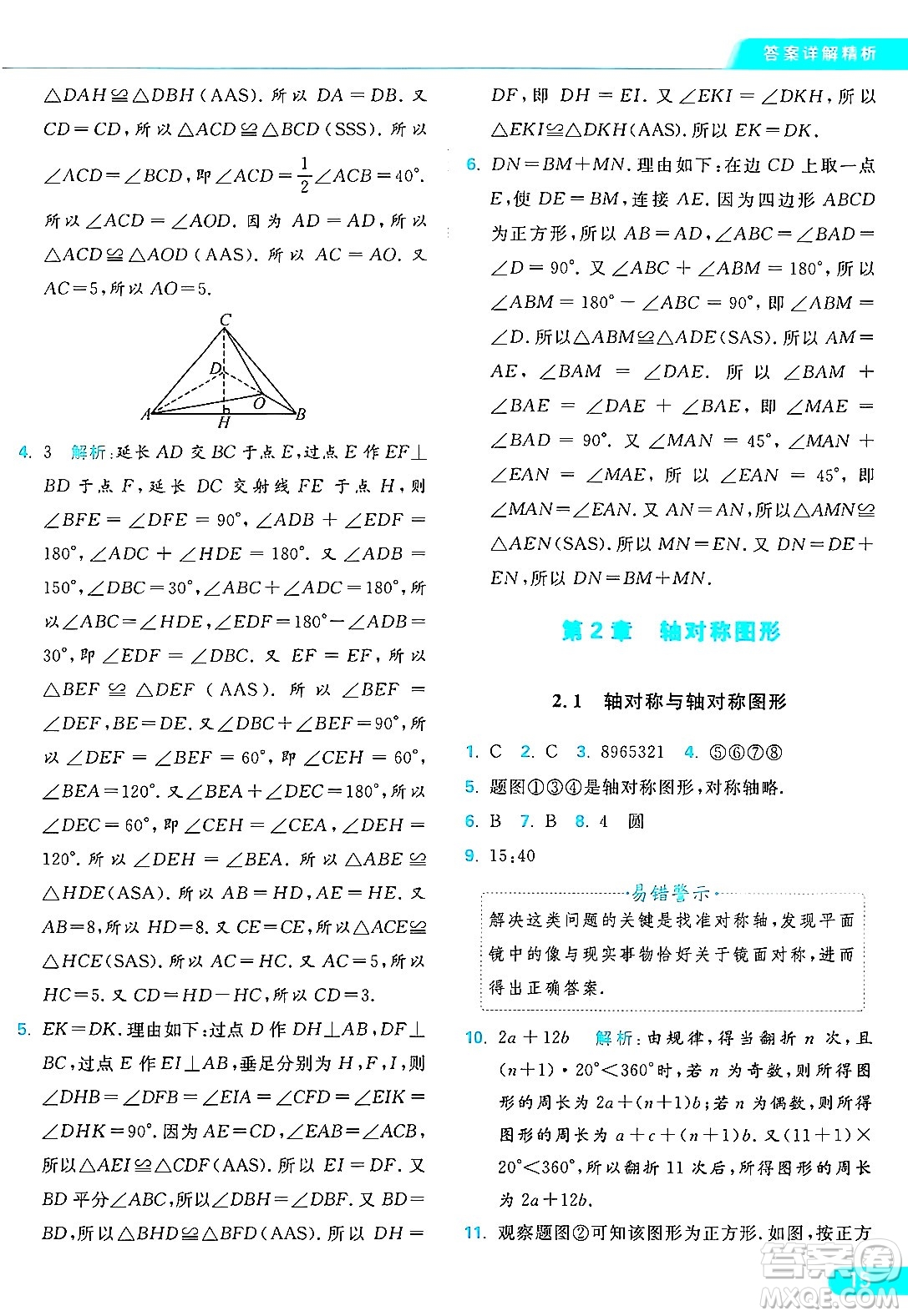 延邊教育出版社2024年秋亮點(diǎn)給力提優(yōu)課時(shí)作業(yè)本八年級數(shù)學(xué)上冊蘇科版答案