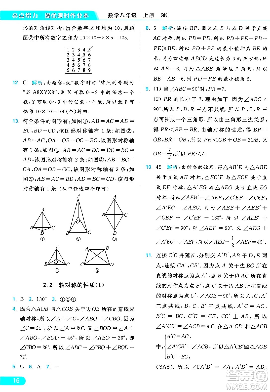 延邊教育出版社2024年秋亮點(diǎn)給力提優(yōu)課時(shí)作業(yè)本八年級數(shù)學(xué)上冊蘇科版答案