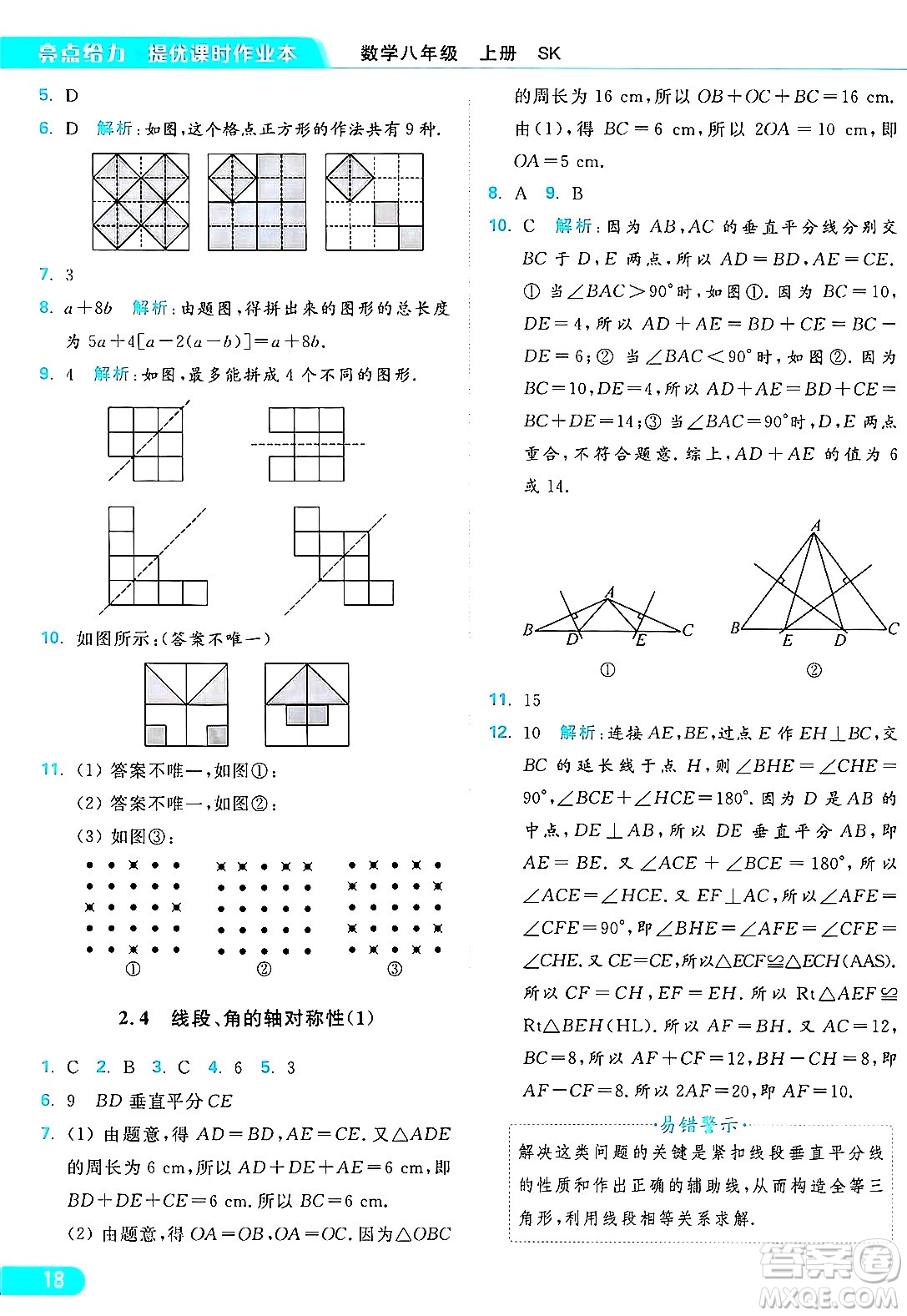 延邊教育出版社2024年秋亮點(diǎn)給力提優(yōu)課時(shí)作業(yè)本八年級數(shù)學(xué)上冊蘇科版答案