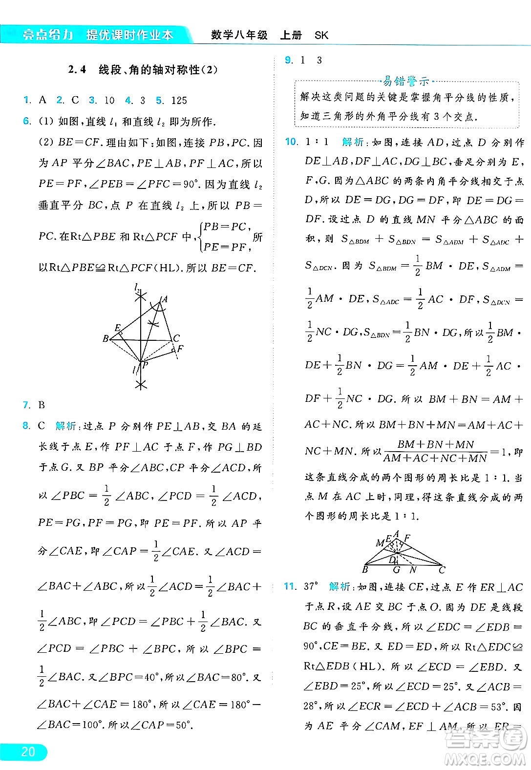 延邊教育出版社2024年秋亮點(diǎn)給力提優(yōu)課時(shí)作業(yè)本八年級數(shù)學(xué)上冊蘇科版答案