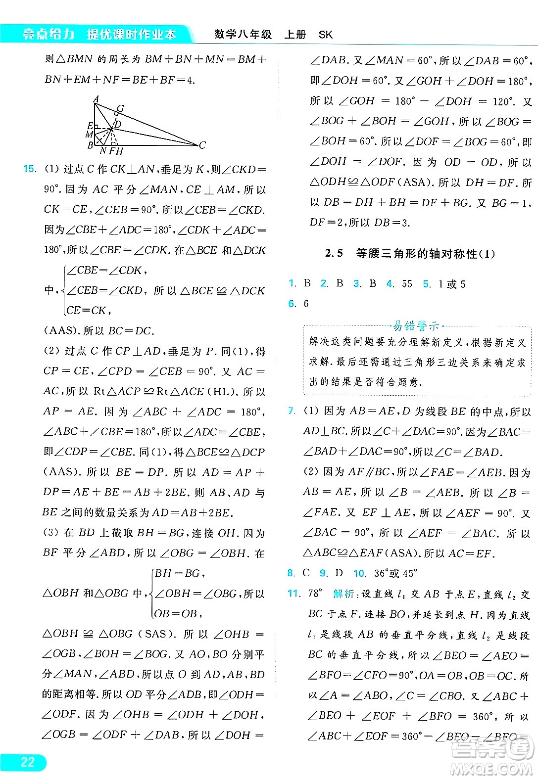 延邊教育出版社2024年秋亮點(diǎn)給力提優(yōu)課時(shí)作業(yè)本八年級數(shù)學(xué)上冊蘇科版答案