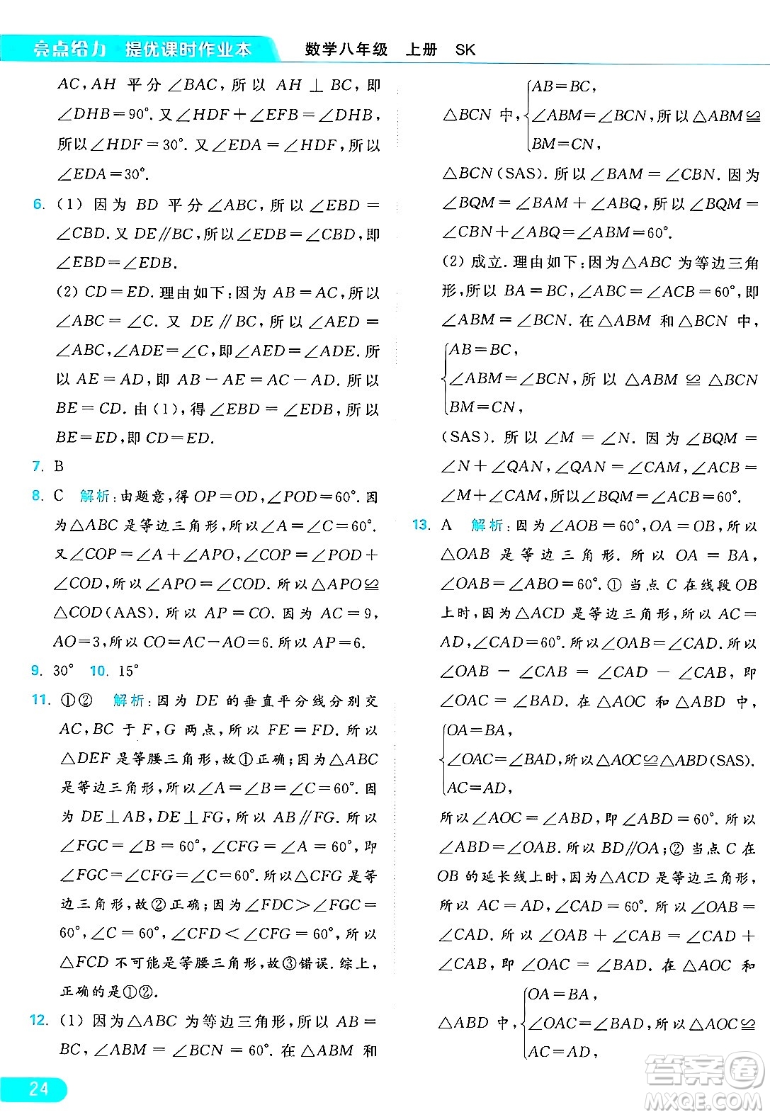 延邊教育出版社2024年秋亮點(diǎn)給力提優(yōu)課時(shí)作業(yè)本八年級數(shù)學(xué)上冊蘇科版答案