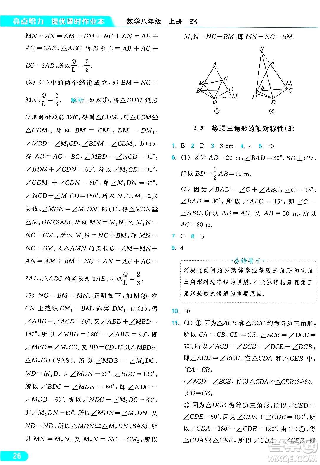 延邊教育出版社2024年秋亮點(diǎn)給力提優(yōu)課時(shí)作業(yè)本八年級數(shù)學(xué)上冊蘇科版答案