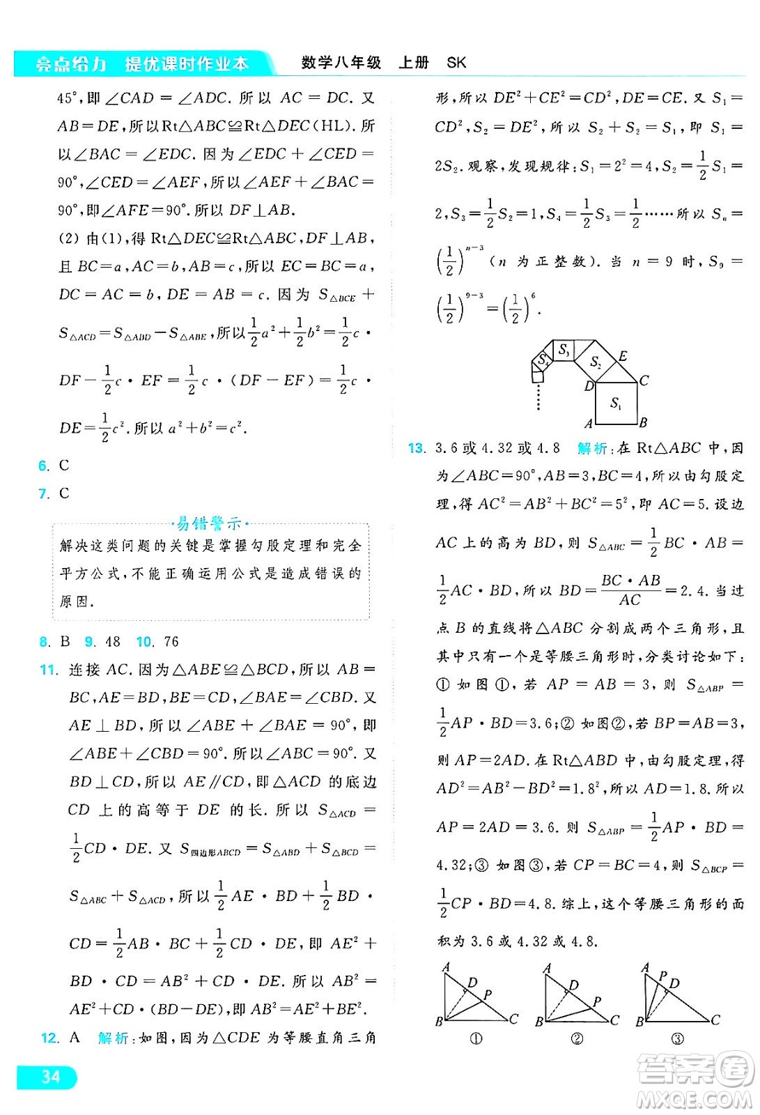 延邊教育出版社2024年秋亮點(diǎn)給力提優(yōu)課時(shí)作業(yè)本八年級數(shù)學(xué)上冊蘇科版答案