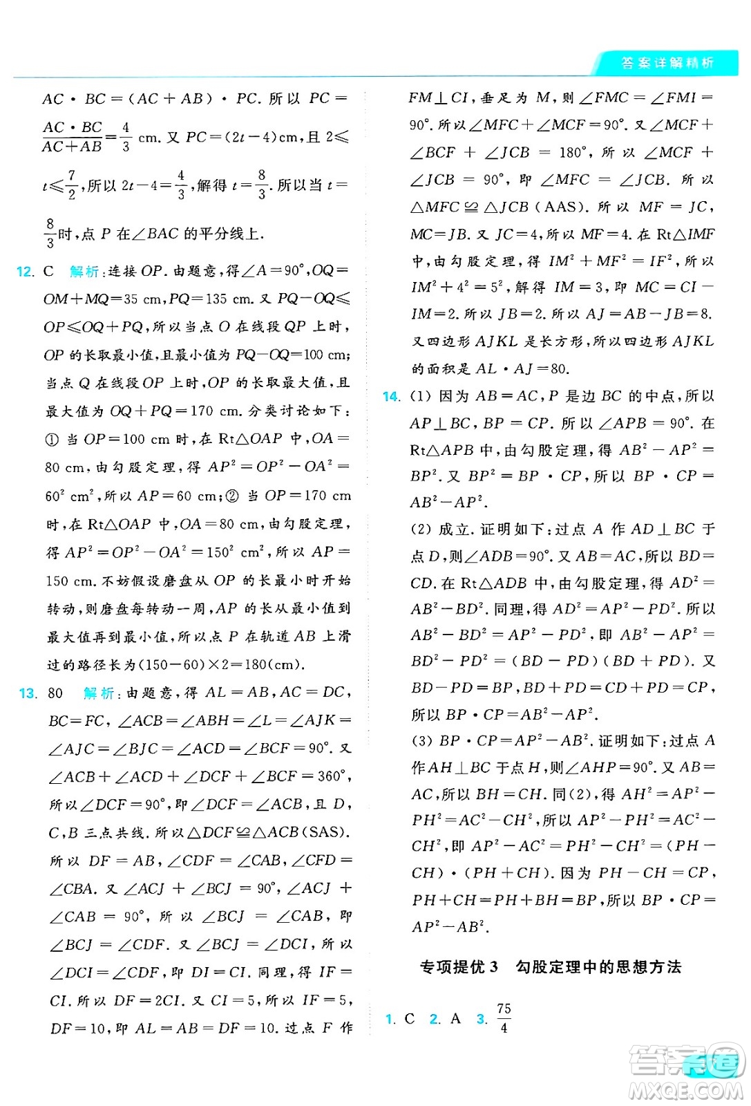 延邊教育出版社2024年秋亮點(diǎn)給力提優(yōu)課時(shí)作業(yè)本八年級數(shù)學(xué)上冊蘇科版答案