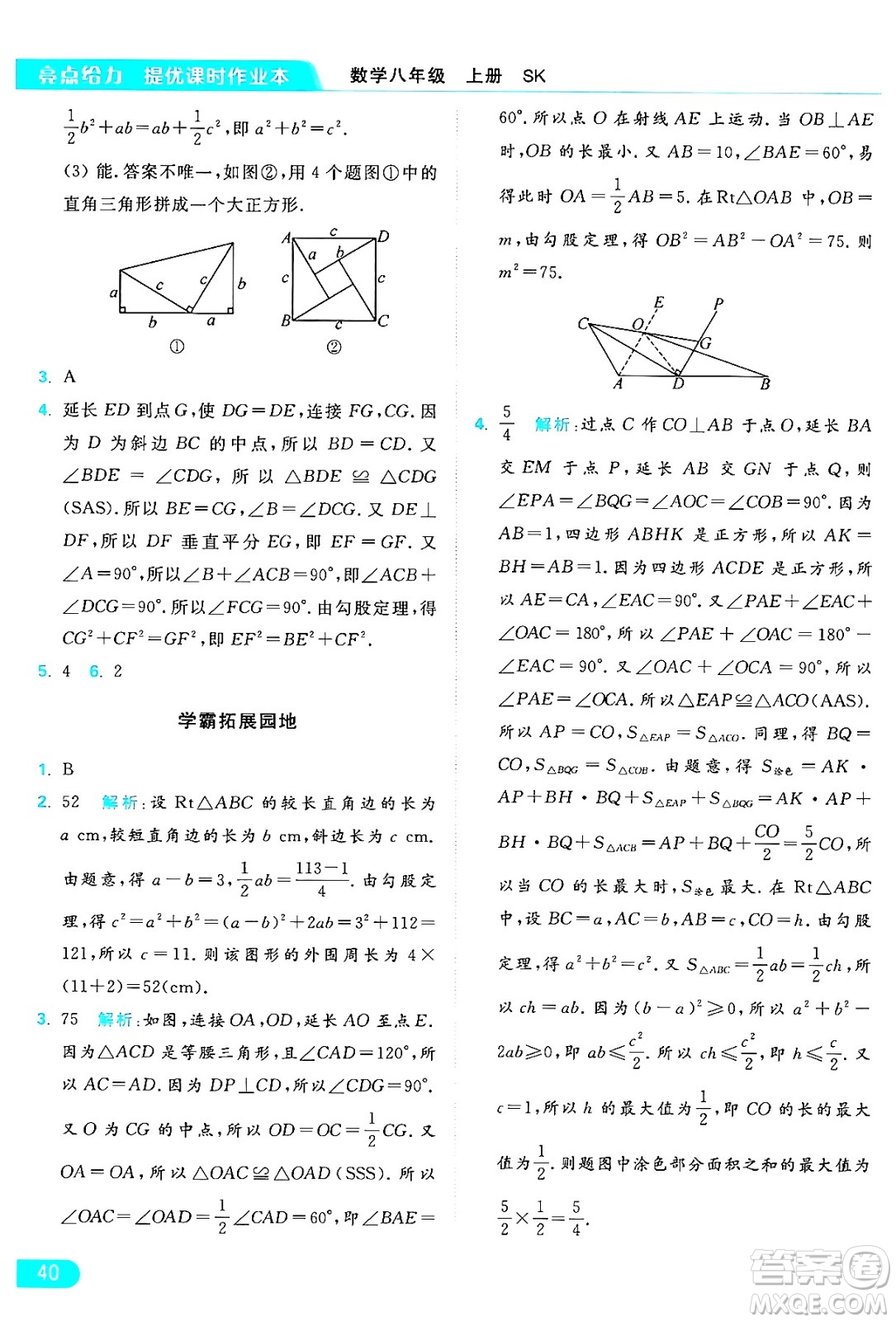 延邊教育出版社2024年秋亮點(diǎn)給力提優(yōu)課時(shí)作業(yè)本八年級數(shù)學(xué)上冊蘇科版答案