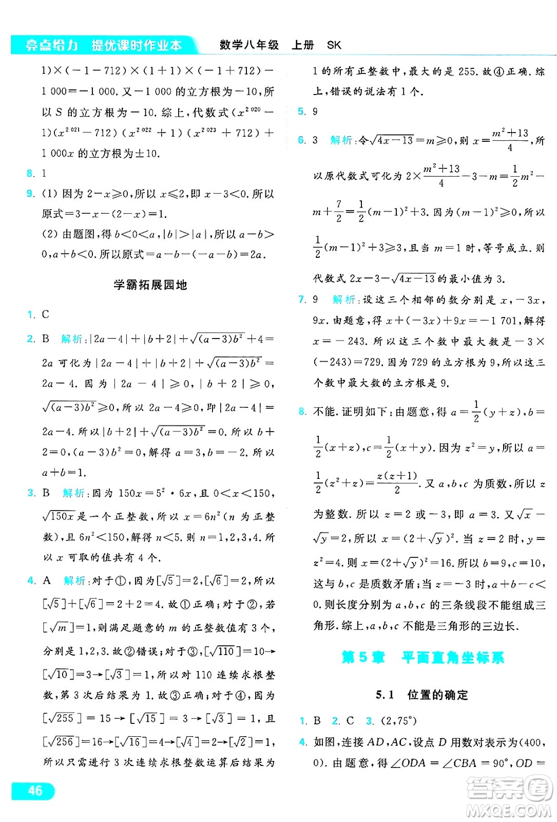 延邊教育出版社2024年秋亮點(diǎn)給力提優(yōu)課時(shí)作業(yè)本八年級數(shù)學(xué)上冊蘇科版答案
