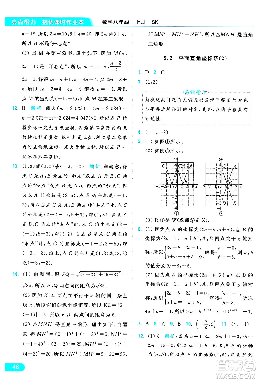 延邊教育出版社2024年秋亮點(diǎn)給力提優(yōu)課時(shí)作業(yè)本八年級數(shù)學(xué)上冊蘇科版答案