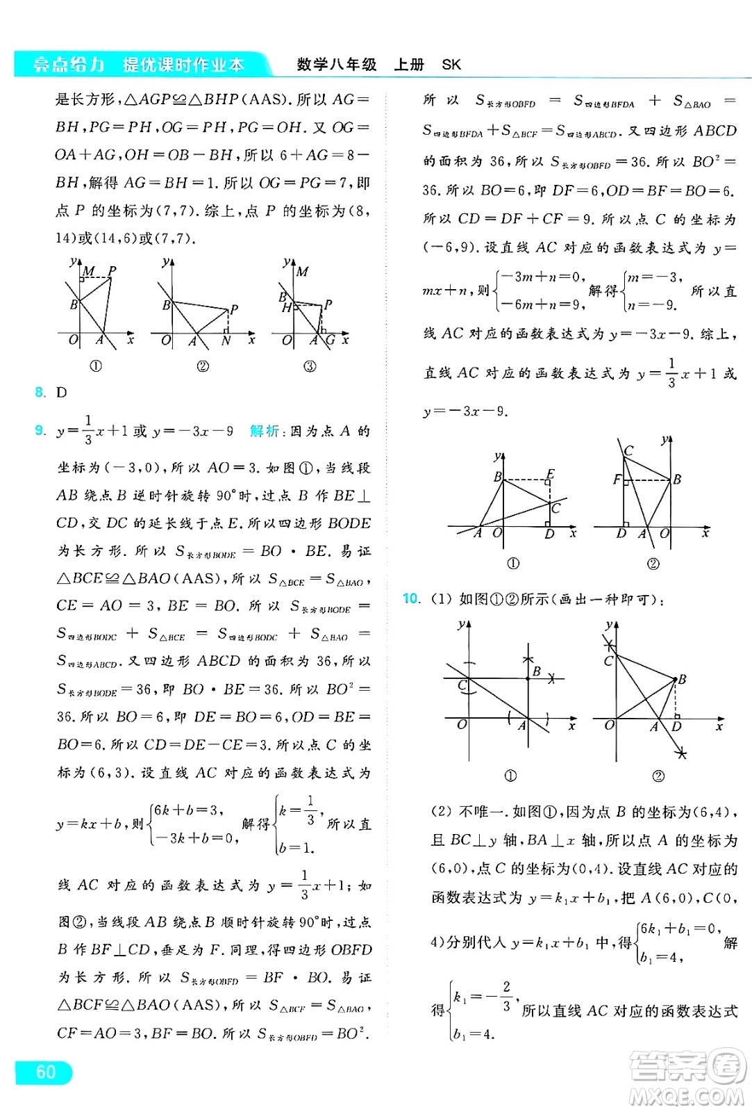 延邊教育出版社2024年秋亮點(diǎn)給力提優(yōu)課時(shí)作業(yè)本八年級數(shù)學(xué)上冊蘇科版答案
