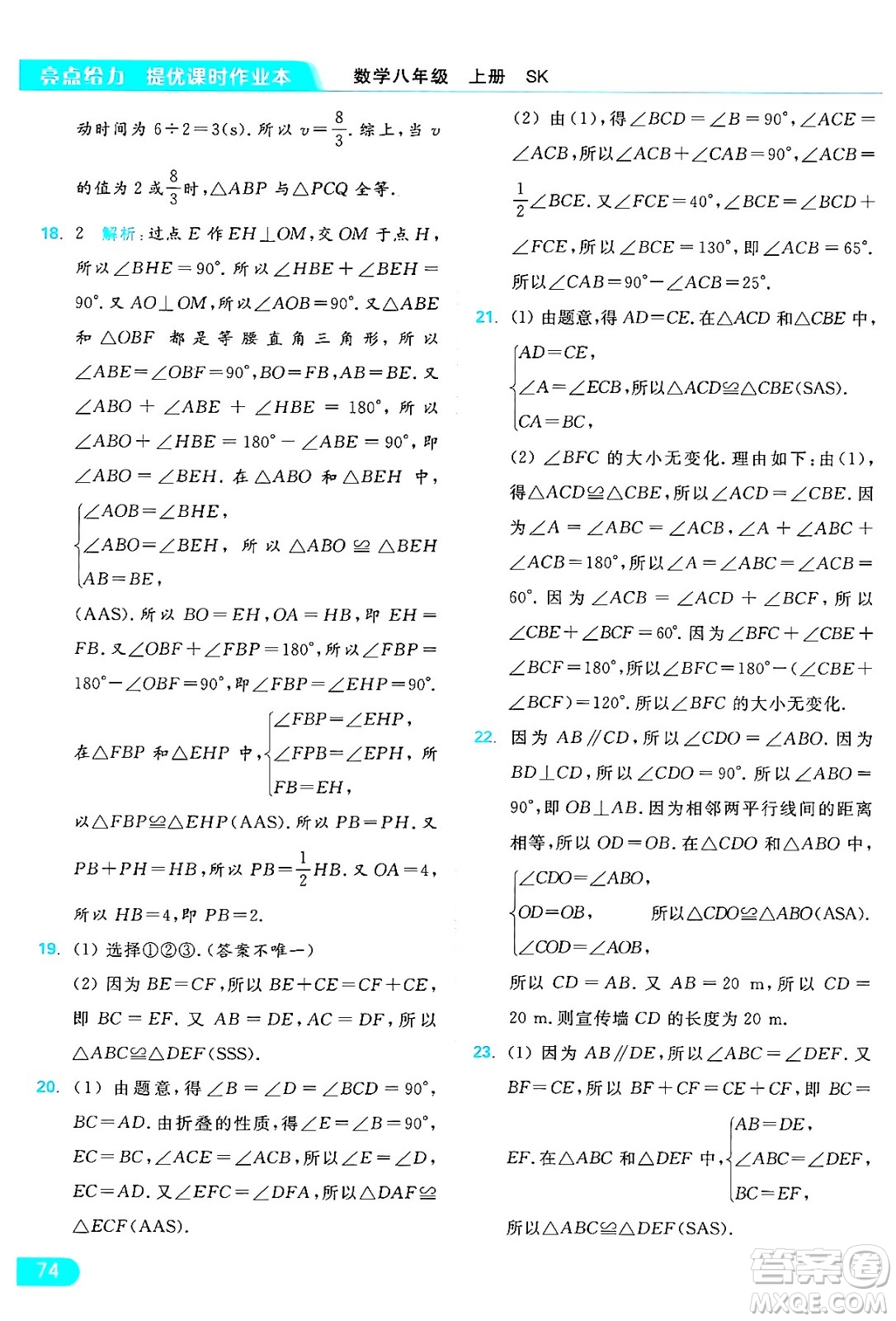 延邊教育出版社2024年秋亮點(diǎn)給力提優(yōu)課時(shí)作業(yè)本八年級數(shù)學(xué)上冊蘇科版答案