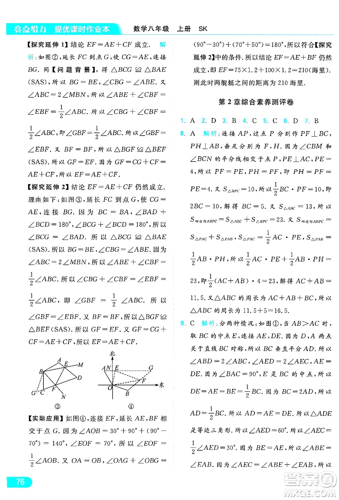 延邊教育出版社2024年秋亮點(diǎn)給力提優(yōu)課時(shí)作業(yè)本八年級數(shù)學(xué)上冊蘇科版答案