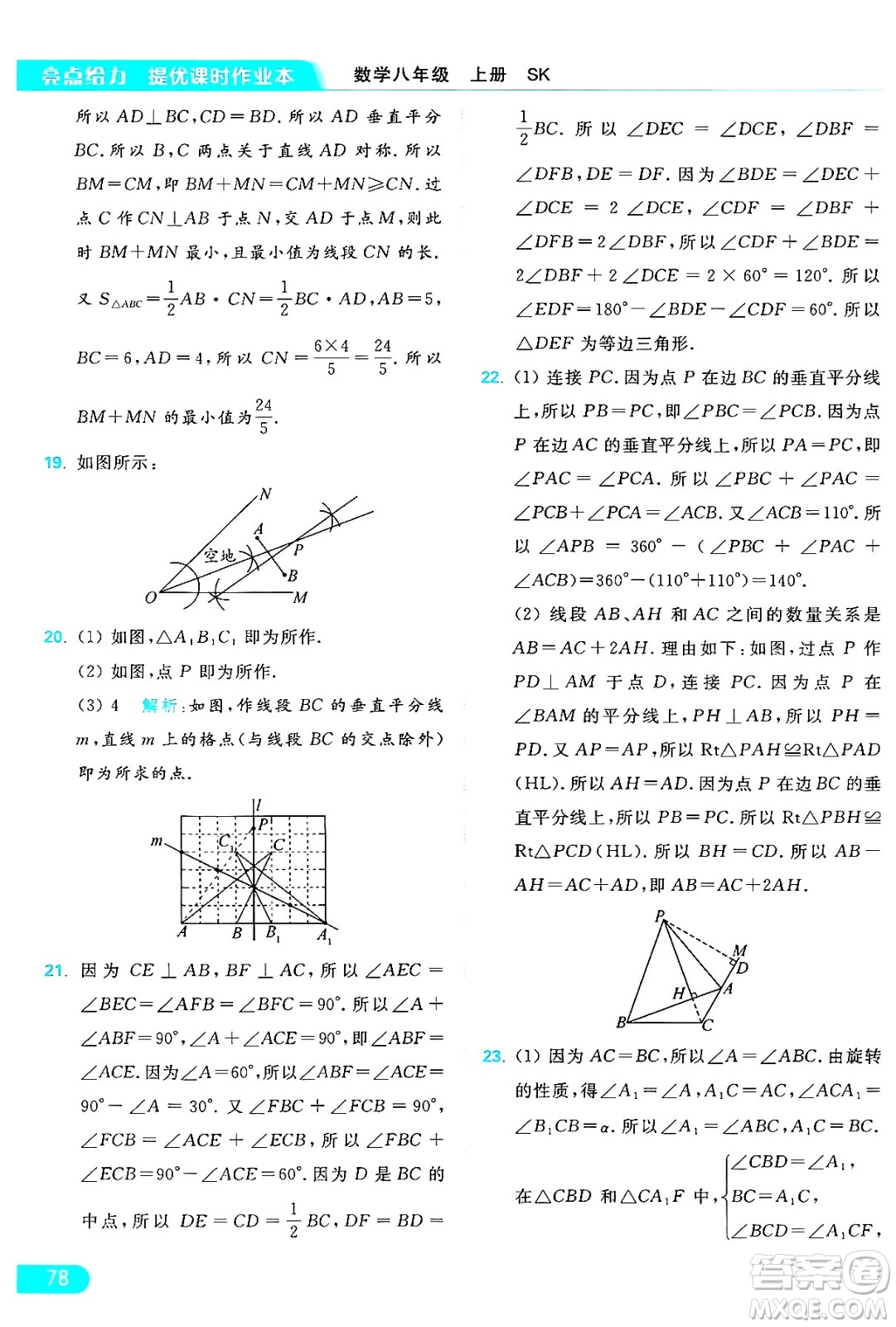 延邊教育出版社2024年秋亮點(diǎn)給力提優(yōu)課時(shí)作業(yè)本八年級數(shù)學(xué)上冊蘇科版答案