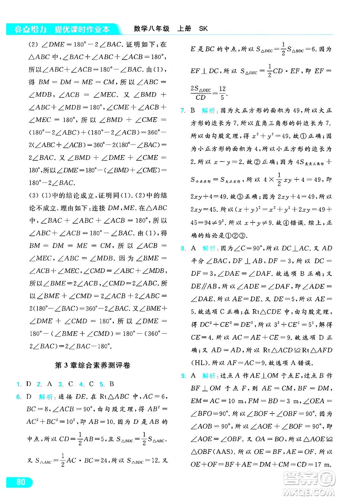 延邊教育出版社2024年秋亮點(diǎn)給力提優(yōu)課時(shí)作業(yè)本八年級數(shù)學(xué)上冊蘇科版答案
