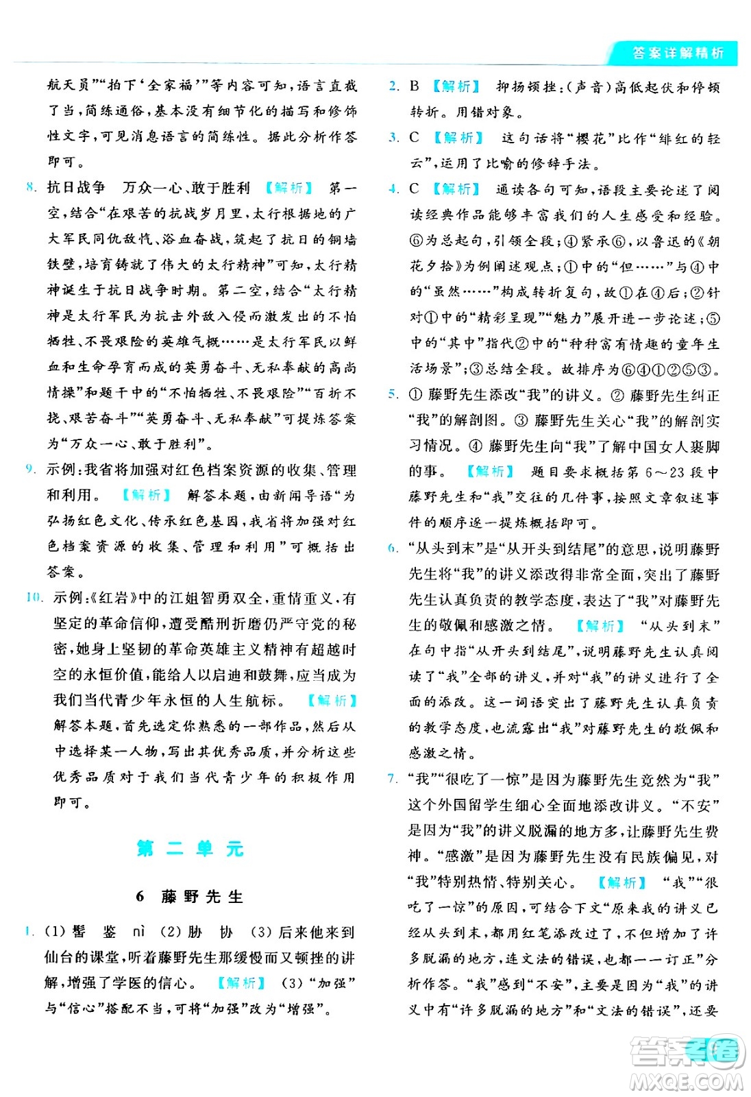 延邊教育出版社2024年秋亮點(diǎn)給力提優(yōu)課時(shí)作業(yè)本八年級(jí)語文上冊人教版答案