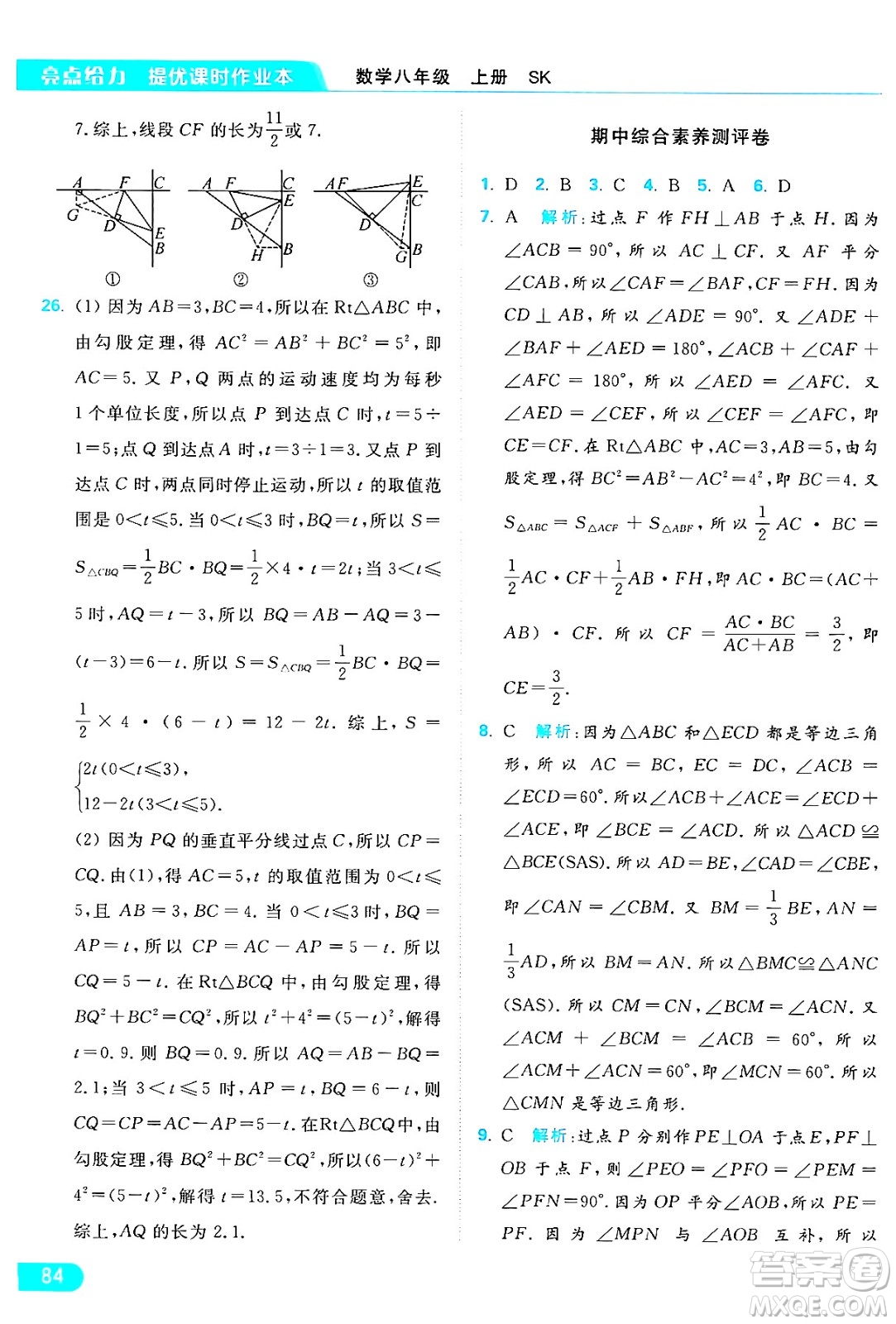 延邊教育出版社2024年秋亮點(diǎn)給力提優(yōu)課時(shí)作業(yè)本八年級數(shù)學(xué)上冊蘇科版答案
